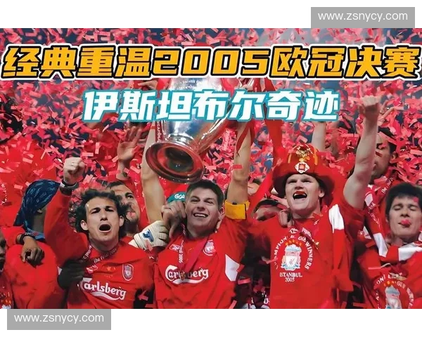 精彩足球赛事回放全程回顾激情瞬间重温经典对决