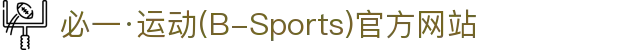 必一·运动(B-Sports)官方网站